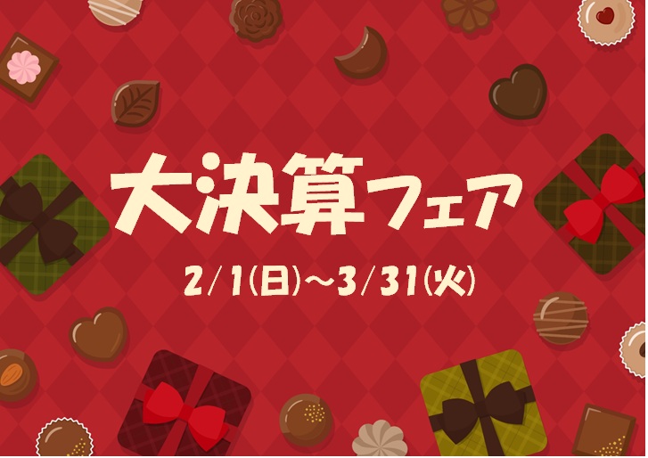 大決算フェア開催中！！